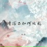林叙