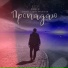 ПЭССО, Эдик Аракчеев