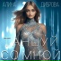 Алина Диброва