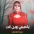 ميادة العلي