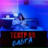 Театр АВ