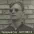 Холодный Грок