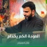 علي المسلم