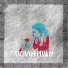 ЕГОРКА feat. SaNDaL