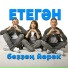 ЕТЕГӘН