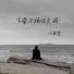 叶筱萱