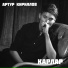 Артур Кириллов