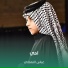 عباس النعماني
