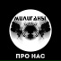 Милиганы