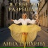 Анна Епихина