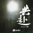 Assen捷