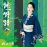 Fuyumi Sakamoto