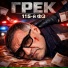 Грек
