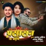 Rakesh Rasila, Ajay Nishad, Deepika Chauhan
