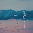 麋鹿Elk