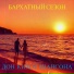 Дон КиХот Шансона