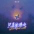 林小柯