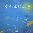 公妍婷 feat. 樊溪颖, 吴郡文