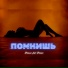 Джилс feat. Джиос