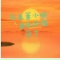 陈恳