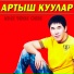Артыш Куулар