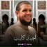 الشيخ احمد كاسب