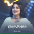 قمر الزمان