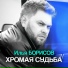 Илья Борисов