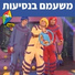Hop! Channel, Koach Haketzev