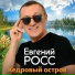 Евгений Росс