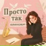 Юлия Колерт