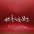 张德伊玲