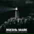 Пашка Бекет, Andrey Volnyi, 4MATIC, MUNA