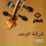 فرقة الوعد