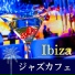 イビザの夜