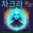 진정경순