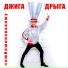 Джига Дрыга