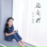 Yoyo Sham (岑寧兒)
