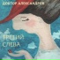 Доктор Александров