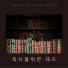 독서를위한 재즈