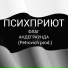 ПСИХПРИЮТ