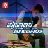 ហ ម