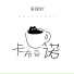 暴躁默