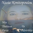 Nasi Konstantopoulou