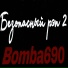Bomba690