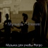 Музыка для учебы Ретро