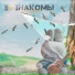 Е2 Знакомы