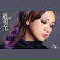 罗翎允