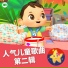 乐宝宝与朋友童谣