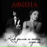 Афина